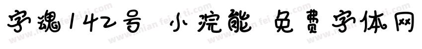 字魂142号 小浣能字体转换